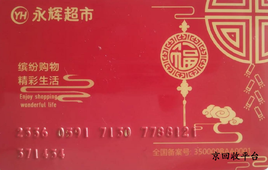 500元永輝購物卡回收流程
