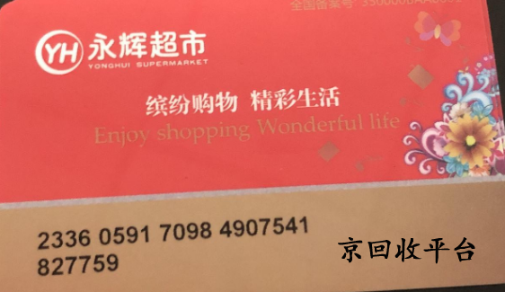 永輝購物卡回收