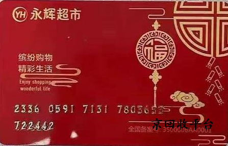 永輝購物卡回收