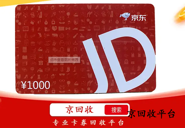 推薦正規(guī)京東e卡回收APP