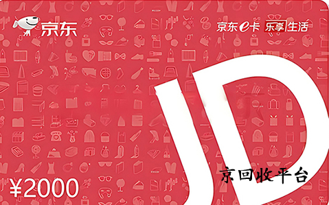 京東e卡回收