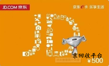 京東e卡回收