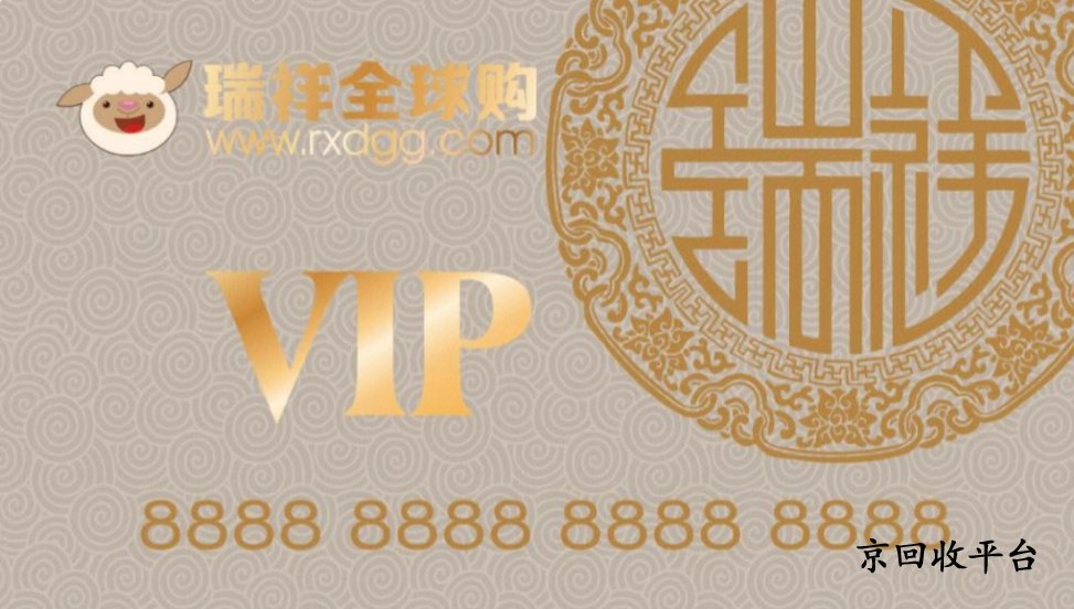 瑞祥全球購卡回收價(jià)格