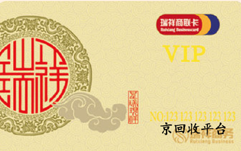 瑞祥全球購卡回收價(jià)格
