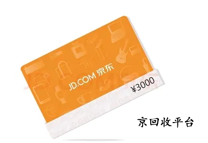 京東禮品卡回收流程，正規(guī)回收網(wǎng)站是哪家
