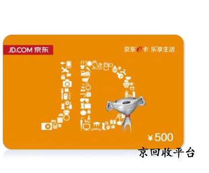 京東禮品卡回收流程