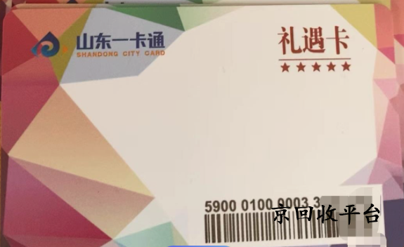 山東一卡通回收多少錢，回收山東一卡通的平臺哪家好