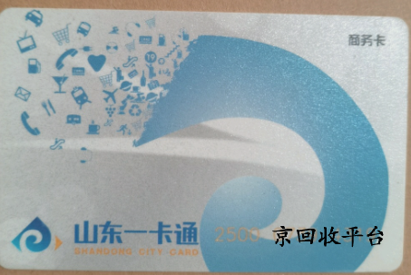 山東一卡通回收多少錢