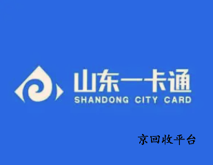 山東一卡通回收多少錢