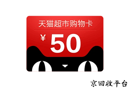 天貓超市卡回收價格是多少