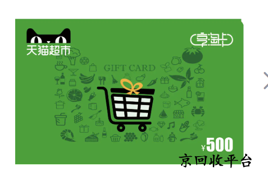 天貓超市卡回收步驟有哪些，正規(guī)回收APP怎么選