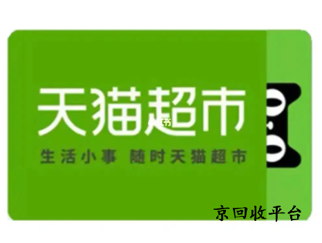 天貓超市卡回收步驟