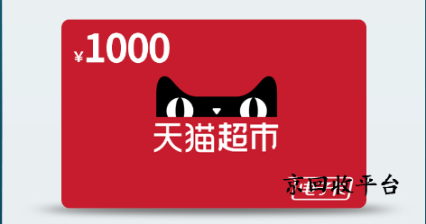 天貓超市卡回收步驟