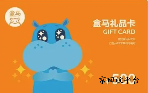 盒馬鮮生卡回收多少折