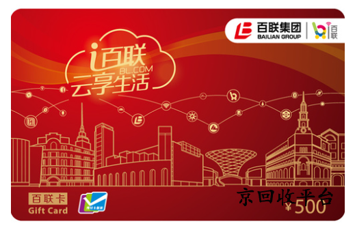 1000元百聯(lián)卡回收多少錢，正規(guī)回收渠道怎么選