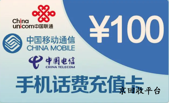 話費(fèi)充值卡回收方法，靠譜的回收平臺(tái)怎么選