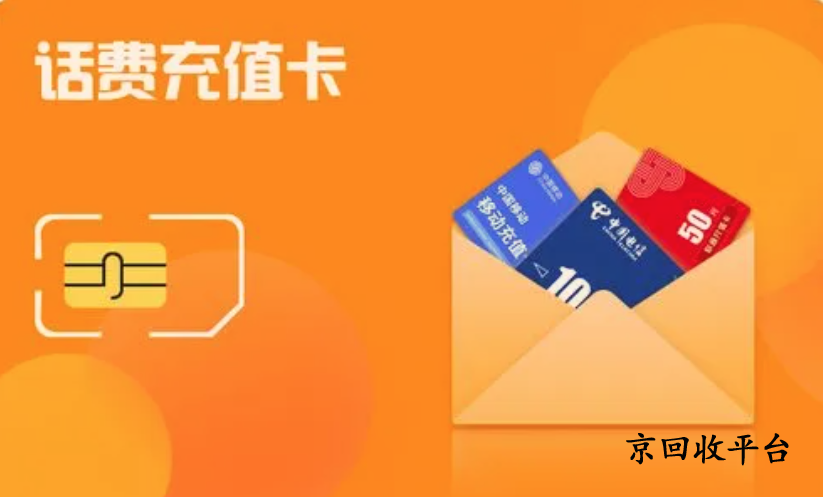 話費(fèi)充值卡回收方法