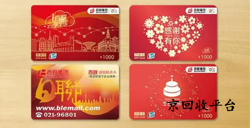 一千元百聯(lián)卡回收多少錢，專業(yè)回收平臺怎么選