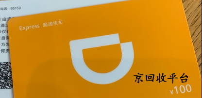 滴滴快車券回收多少錢，回收流程詳情