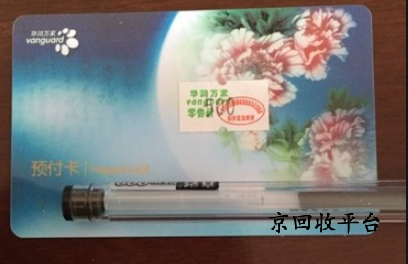 華潤萬家卡回收網(wǎng)怎么選，一般多久到賬？