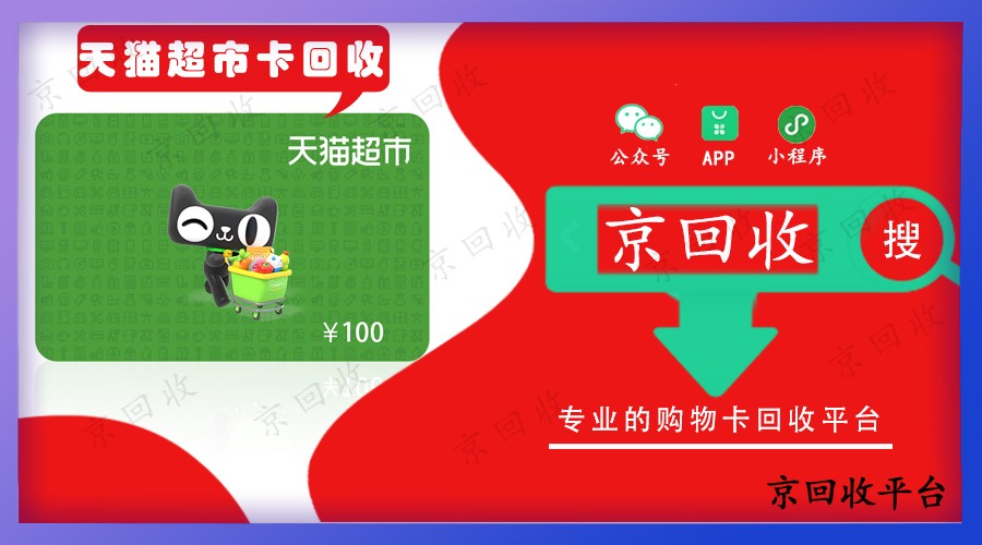 天貓超市卡回收流程詳解