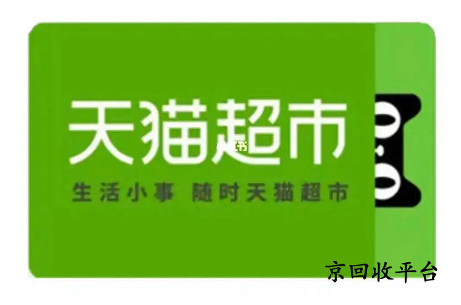 天貓超市卡回收流程