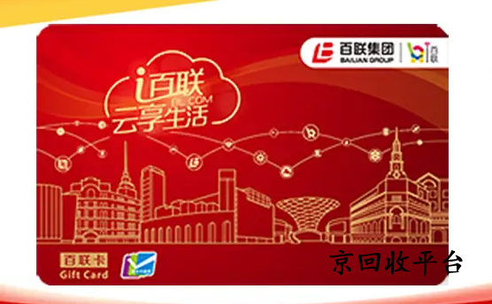 百聯(lián)OK卡回收975折