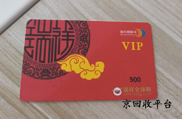 瑞祥全球購卡回收的手續(xù)費