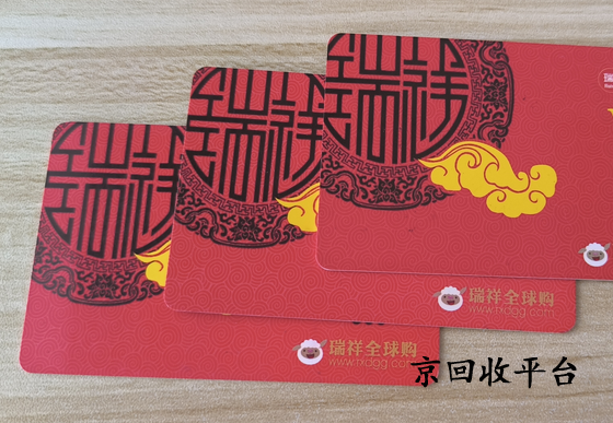 瑞祥全球購卡回收的手續(xù)費