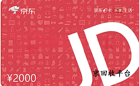 2024年最新京東e卡回收流程詳解