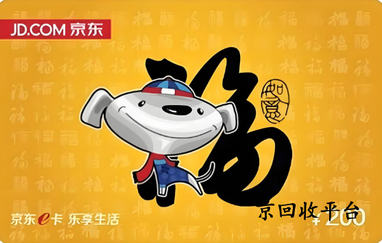 京東e卡回收