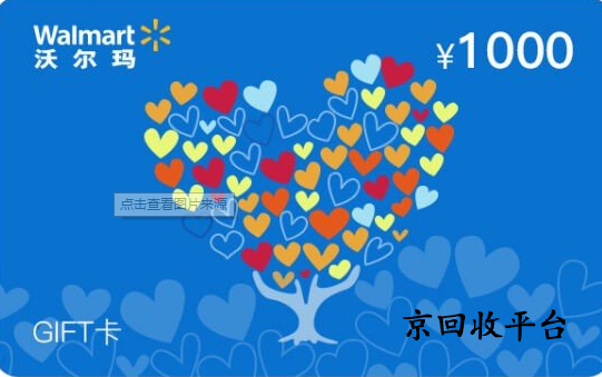 500元沃爾瑪購物卡回收技巧