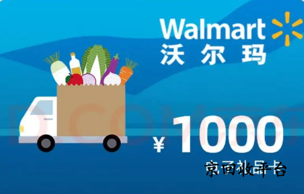 沃爾瑪購物卡回收