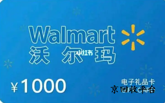 沃爾瑪購物卡回收
