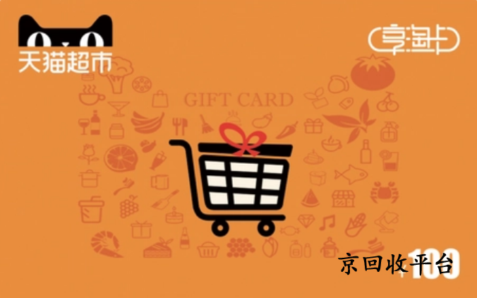 1000元天貓享淘卡回收正規(guī)回收APP