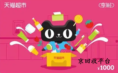 天貓享淘卡回收