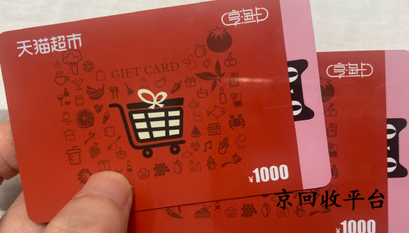 天貓享淘卡回收
