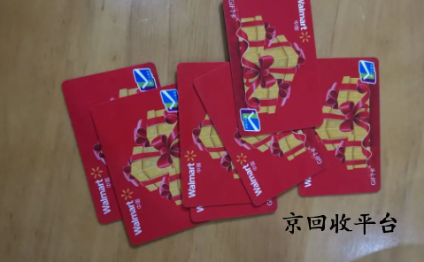 沃爾瑪購物卡回收平臺怎么選