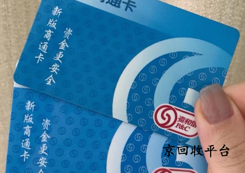 資和信商通卡回收一般多少錢
