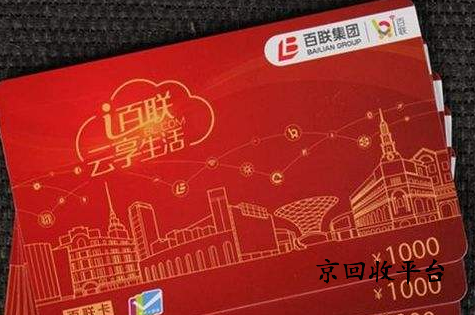 熱門百聯(lián)卡回收專業(yè)平臺