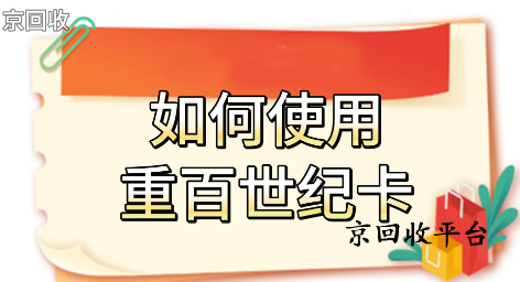 重百世紀卡回收哪里更專業(yè)，回收網(wǎng)站怎么選？