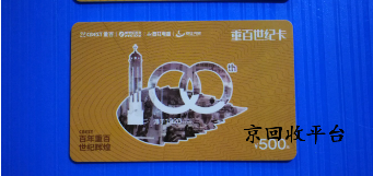 重百世紀(jì)卡回收哪里更專業(yè)