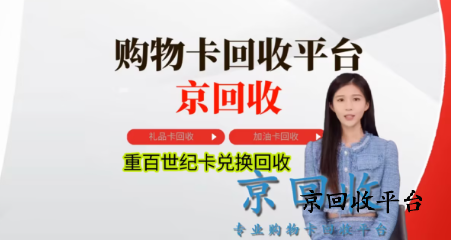 重百世紀卡回收APP哪個好，回收價格一般是多少？