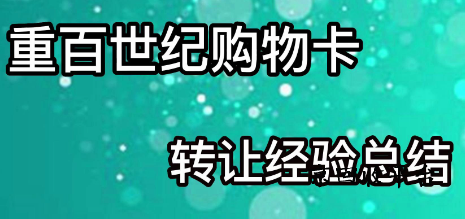 重百世紀(jì)卡回收APP哪個(gè)好？