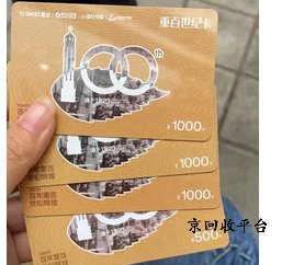 重百世紀(jì)卡回收APP哪個(gè)好？