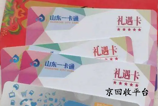 山東一卡通回收
