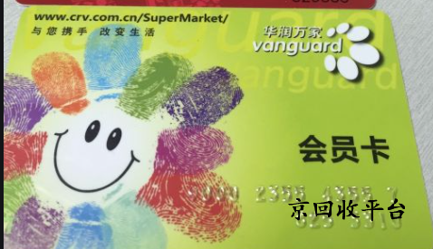 華潤(rùn)萬(wàn)家卡回收網(wǎng)站推薦,現(xiàn)在價(jià)格多少