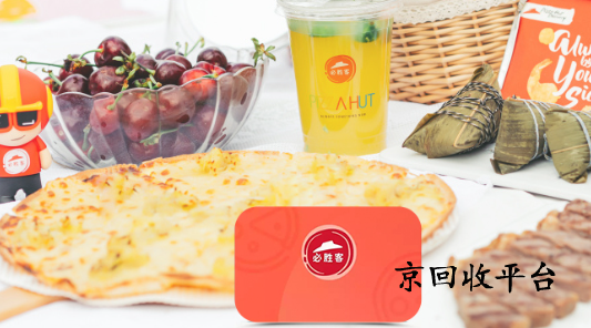 必勝客禮品卡回收網(wǎng)站怎么選，回收價格詳情