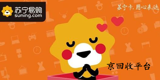 蘇寧易購卡回收哪里快，正規(guī)回收步驟