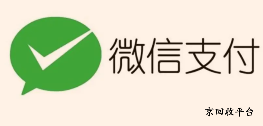 微信支付立減金回收方法，哪里回收微信支付立減金回收價格